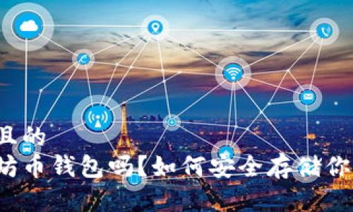 思考一个并且的
你了解以太坊币钱包吗？如何安全存储你的数字资产？