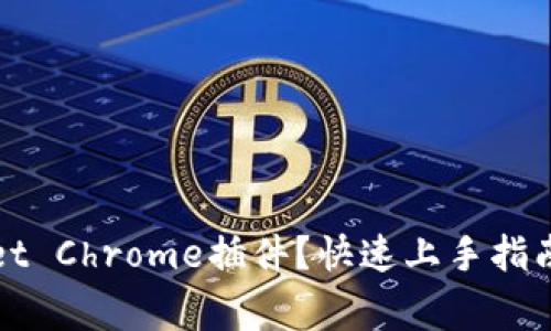 如何使用tpWallet Chrome插件？快速上手指南与常见问题解答