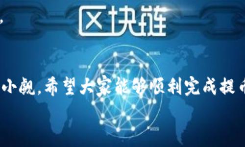 xiaoxi抹茶App如何将资金提币到TPWallet？操作步骤解析！/xiaoxi
抹茶App, TPWallet, 提币, 数字货币/guanjianci

引言：数字货币交易的便利性和安全性
在如今这个数字货币飞速发展的时代，越来越多人开始接触到各种不同的数字货币交易平台。而抹茶App作为一款颇受用户喜爱的交易平台，不仅提供了丰富的数字资产选择，还具备良好的安全性和用户体验。然而，当你在此平台上完成了交易，如何将资金安全地提取，并转入 TPWallet 呢？本文将为你详细解析操作步骤及相关注意事项。

什么是抹茶App和TPWallet？
在深入提币流程之前，了解这两个平台的基本情况是很有必要的。
抹茶App是一款集交易、管理、分析于一体的数字货币交易平台，用户可以在此平台上进行各种数字资产的买卖。在提供便捷交易的同时，抹茶App 也注重用户的资产安全和交易透明度.
TPWallet，则是一个多币种钱包，支持多种数字货币的存储、管理和转账功能。相比传统的交易所，TPWallet在资产安全和用户隐私保护方面有独特的优势，用户对其评价普遍较高。

提前准备：确保账号安全
在进行任何交易或提币操作之前，确保你的抹茶App和TPWallet账号的安全是基础工作。建议开启双重认证，以增加账号安全性，防止未授权访问。

步骤一：登录抹茶App
首先，您需要打开抹茶App，然后输入您的账号和密码进行登录。如果您没有注册账号，那么首先需要完成注册流程。

步骤二：找到提币功能
登录成功之后，在首页的导航栏上，你会看到“资产”选项。点击后，您将进入资产管理页面，找到“提币”或“提现”功能。
此时，您会看到不同数字货币的列表，选择您要提取的币种，比如USDT或是ETH。点击进入提币页面。

步骤三：填写TPWallet地址
在提币页面中，有一个输入框要求您填写提币地址。在此处，您需要登录到 TPWallet，找到您想要接收该币种的地址，并将其复制粘贴到抹茶App中的输入框里。
请务必确认您复制的地址是正确的，任何小的输入错误都可能导致资产永久丢失。

步骤四：输入提币金额及确认
接下来，填写您要提取的金额，并核对一下费用情况。需要注意的是，抹茶App通常会有一定的手续费，具体费率你可以查阅平台的相关规定。
为确保您的操作无误，请再三确认所有输入的信息，包括提币金额和地址，确保无误后，点击“确认提币”按钮。

步骤五：验证操作
为了安全起见，抹茶App可能会要求您输入二次验证信息。此时您需要查看您的邮箱或短信，输入相关的验证码完成验证。

步骤六：等待确认
成功提币后，请耐心等待，通常情况下提币会在短时间内到账，但也存在根据网络拥堵情况延迟的可能。您可以通过TPWallet内的资产记录来确认资金是否到账。

提币过程中的常见问题
在提币的过程中，用户往往会遇到一些常见问题。这里列出两个最常见的问题，并为您逐一解析。

问题一：提币失败怎么办？
如果在进行提币时遭遇失败，首先要查看失败的提示原因。常见的情况有：
ul
    listrong提币地址错误：/strong仔细检查您输入的地址是否正确，是否有多余的空格或者字符。/li
    listrong金额不足：/strong确认您提取的金额是否超过了您账户中的实际余额，或是否符合最低提币限制。/li
    listrong网络繁忙：/strong有时候由于区块链网络繁忙，导致交易无法被快速处理，耐心等待即可。/li
/ul
如果以上情况都不适用，请联系抹茶App的客服获取支持。

问题二：提币到账时间一般是多久？
提币到账时间因多种因素而异，一般来说，以下几种情况会影响到账时间：
ul
    listrong网络拥堵：/strong在区块链网络交易高峰期，确认时间可能会延长。这时您可以查看对应币种网络的交易拥堵状况，通过网络浏览器进行查询。/li
    listrong平台处理时间：/strong不同的平台在提币审核和处理上时间不同，有些平台会进行人工复核。/li
/ul
通常情况下，一次成功的提币在10分钟到1小时内可到账，但在一些情况下，可能需要更长时间。在提币过程中，保持耐心并定期查看相关记录是很重要的。

总结
通过以上步骤，相信大家对抹茶App如何提币到TPWallet已经清晰明了。确保资产安全始终是一项重要课题，而数字货币提币过程中的每一个细节都不容小觑。希望大家能够顺利完成提币操作，安心享受数字货币的魅力。
如果您还有其他的疑问，可以随时在下方评论，或向我们提问。继续关注我们的文章，获取更多数字货币相关的实用技巧与经验分享！