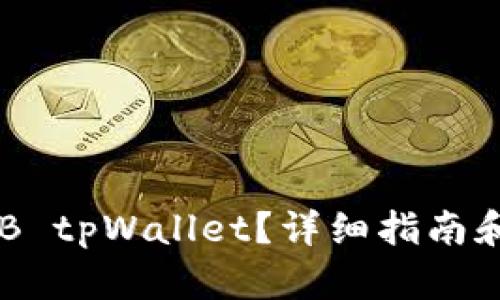 如何使用SHIB tpWallet？详细指南和超实用技巧！
