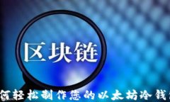 如何轻松制作您的以太坊