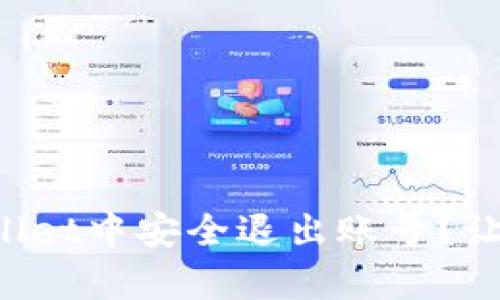 如何在tpWallet中安全退出账号？让我们来聊聊！