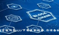 以太坊官方钱包app下载最