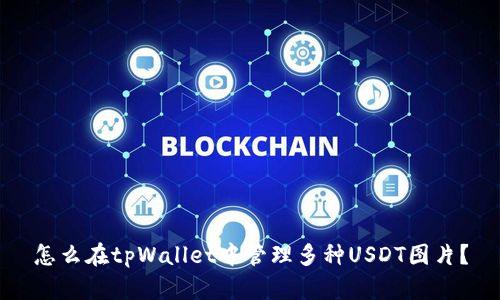 怎么在tpWallet中管理多种USDT图片？