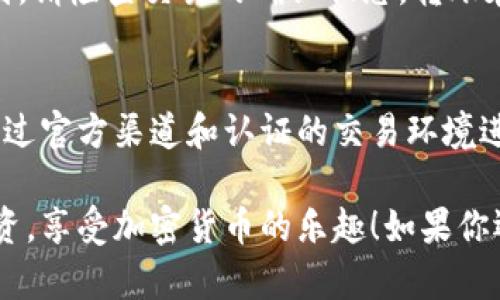 如何快速启动你的狗狗币钱包？跟我一起搞定吧！

狗狗币钱包, 启动钱包, 数字货币, 加密货币/guanjianci

狗狗币钱包简介
狗狗币（Dogecoin）是一种广受欢迎的加密货币，它以轻松幽默的形象及极具感染力的社区文化而闻名。很多人选择狗狗币进行投资，或作为一种社交货币进行小额交易。在你能开始使用狗狗币之前，必须先启动并设置好你的狗狗币钱包。狗狗币钱包可以存储、接收和发送狗狗币。接下来我们将逐步指导你如何启动自己的狗狗币钱包。

选择合适的钱包类型
狗狗币钱包有多种类型，选择适合自己需求的钱包出发点是至关重要的。这里列出几种常见的钱包类型：

ul
    listrong桌面钱包：/strong适合那些使用电脑频率较高的用户，提供更好的安全性。/li
    listrong手机钱包：/strong便于随时随地进行交易，是移动支付的理想选择。/li
    listrong在线钱包：/strong无论你使用什么设备，只要有网络就能访问信息，但安全性较低。/li
    listrong硬件钱包：/strong提供最高级别的安全性，理想的长期投资存储方式。/li
/ul

了解了钱包的类型后，选择哪个钱包取决于你的使用习惯和安全需求。如果你只是偶尔进行交易，在线钱包可能就足够了。但如果你是诸如长期投资这样的重度用户，硬件钱包无疑是最佳选择。

下载并安装钱包
选定钱包类型后，接下来就是下载和安装钱包。这一路径因我们选择的钱包类型而异。以下是各类型钱包的简单指南：

h4桌面钱包/h4
1. 访问狗狗币的官方网站（dogecoin.com）。
2. 在“钱包”区域找到桌面钱包的下载链接，并进行下载。
3. 下载完成后，双击安装程序，并按提示指引完成安装。

h4手机钱包/h4
1. 打开你的手机应用商店，例如iOS的App Store或者Android的Google Play。
2. 在搜索框中输入“Dogecoin Wallet”。
3. 找到官方推荐的钱包应用，点击下载并安装。

h4在线钱包/h4
访问狗狗币官方网站，点击“钱包”选项，然后找到官方提供的在线钱包，注册个人账号并完成设置。

h4硬件钱包/h4
1. 购买支持狗狗币的钱包产品，例如Ledger或Trezor。
2. 按照说明文档先行设置，并通过USB与电脑连接。

创建新钱包
当你的钱包安装完成后，打开钱包应用并选择“创建新钱包”。在此过程中需要注意几个要点：

ul
    li设置强而独特的密码，以防止未经授权的访问。/li
    li记下你的恢复种子短语，它是你恢复钱包的唯一方法。/li
    li妥善保管这些信息。如果丢失，将无法再访问你的狗狗币。/li
/ul

获取狗狗币
启动钱包之后，接下来就是获取狗狗币了。以下是一些获取狗狗币的常见途径：

ul
    listrong交易所购买：/strong如Binance或Coinbase等平台可以帮助你以法币或其他加密货币购买狗狗币。/li
    listrong接受小额支付：/strong将狗狗币作为支付方式接受他人给你转账或者进行小额交易。/li
    listrong矿池挖矿：/strong如果你对挖矿感兴趣，可以参与狗狗币的矿池，然而这需要一定的技术和设备支持。/li
/ul

发送和接收狗狗币
当你的狗狗币账户中有余额时，你就可以进行交易了。发送和接收狗狗币的流程如下：

h4接收狗狗币/h4
1. 返回钱包的主界面，找到“接收”或“收款”选项。
2. 复制你的钱包地址，或直接使用二维码供他人扫描。
3. 分享该信息给发款方，他们就可以将狗狗币发送到你的钱包。

h4发送狗狗币/h4
1. 在钱包主界面，找到“发送”或“转账”选项。
2. 输入接收方的钱包地址以及你想发送的金额。
3. 仔细核对信息，然后确认转账。

注意安全事项
启动狗狗币钱包是个简单的过程，但确保安全同样重要。以下是一些常见的安全建议：

ul
    li定期备份钱包数据并妥善保管备份文件。/li
    li避免在公共网络中进行大额交易。/li
    li启用双重认证选项（如适用），提高安全性。/li
    li定期更新钱包软件，确保没有安全漏洞。/li
/ul

常见问题

h4问题1: 为什么找不到我的狗狗币？/h4
首先要确认你的钱包地址是否正确。有时候，输入错误的地址会导致转账失败。另外，确保你在正确的网络中查看交易记录。如果一切正常，但依然找不到，请检查交易的确认状态，转账在网络繁忙时可能需要一些时间才能完全处理。

h4问题2: 如何防范狗狗币骗局？/h4
在虚拟货币市场中，诈骗情况非常常见，尤其是在投资或交易方面。你需要谨慎面对任何看似过于美好的投资机会、链接或未授权的钱包应用。确保只通过官方渠道和认证的交易环境进行交易，并牢记安全性，确保个人信息不被泄露。

总的来说，启动狗狗币钱包的过程并不复杂，只要遵循上述步骤，你就能轻松管理你的狗狗币资产。希望这些信息能帮助你顺利进行狗狗币的交易和投资，享受加密货币的乐趣！如果你还有其他问题，我随时乐意解答。