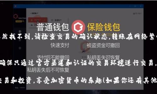 如何快速启动你的狗狗币钱包？跟我一起搞定吧！

狗狗币钱包, 启动钱包, 数字货币, 加密货币/guanjianci

狗狗币钱包简介
狗狗币（Dogecoin）是一种广受欢迎的加密货币，它以轻松幽默的形象及极具感染力的社区文化而闻名。很多人选择狗狗币进行投资，或作为一种社交货币进行小额交易。在你能开始使用狗狗币之前，必须先启动并设置好你的狗狗币钱包。狗狗币钱包可以存储、接收和发送狗狗币。接下来我们将逐步指导你如何启动自己的狗狗币钱包。

选择合适的钱包类型
狗狗币钱包有多种类型，选择适合自己需求的钱包出发点是至关重要的。这里列出几种常见的钱包类型：

ul
    listrong桌面钱包：/strong适合那些使用电脑频率较高的用户，提供更好的安全性。/li
    listrong手机钱包：/strong便于随时随地进行交易，是移动支付的理想选择。/li
    listrong在线钱包：/strong无论你使用什么设备，只要有网络就能访问信息，但安全性较低。/li
    listrong硬件钱包：/strong提供最高级别的安全性，理想的长期投资存储方式。/li
/ul

了解了钱包的类型后，选择哪个钱包取决于你的使用习惯和安全需求。如果你只是偶尔进行交易，在线钱包可能就足够了。但如果你是诸如长期投资这样的重度用户，硬件钱包无疑是最佳选择。

下载并安装钱包
选定钱包类型后，接下来就是下载和安装钱包。这一路径因我们选择的钱包类型而异。以下是各类型钱包的简单指南：

h4桌面钱包/h4
1. 访问狗狗币的官方网站（dogecoin.com）。
2. 在“钱包”区域找到桌面钱包的下载链接，并进行下载。
3. 下载完成后，双击安装程序，并按提示指引完成安装。

h4手机钱包/h4
1. 打开你的手机应用商店，例如iOS的App Store或者Android的Google Play。
2. 在搜索框中输入“Dogecoin Wallet”。
3. 找到官方推荐的钱包应用，点击下载并安装。

h4在线钱包/h4
访问狗狗币官方网站，点击“钱包”选项，然后找到官方提供的在线钱包，注册个人账号并完成设置。

h4硬件钱包/h4
1. 购买支持狗狗币的钱包产品，例如Ledger或Trezor。
2. 按照说明文档先行设置，并通过USB与电脑连接。

创建新钱包
当你的钱包安装完成后，打开钱包应用并选择“创建新钱包”。在此过程中需要注意几个要点：

ul
    li设置强而独特的密码，以防止未经授权的访问。/li
    li记下你的恢复种子短语，它是你恢复钱包的唯一方法。/li
    li妥善保管这些信息。如果丢失，将无法再访问你的狗狗币。/li
/ul

获取狗狗币
启动钱包之后，接下来就是获取狗狗币了。以下是一些获取狗狗币的常见途径：

ul
    listrong交易所购买：/strong如Binance或Coinbase等平台可以帮助你以法币或其他加密货币购买狗狗币。/li
    listrong接受小额支付：/strong将狗狗币作为支付方式接受他人给你转账或者进行小额交易。/li
    listrong矿池挖矿：/strong如果你对挖矿感兴趣，可以参与狗狗币的矿池，然而这需要一定的技术和设备支持。/li
/ul

发送和接收狗狗币
当你的狗狗币账户中有余额时，你就可以进行交易了。发送和接收狗狗币的流程如下：

h4接收狗狗币/h4
1. 返回钱包的主界面，找到“接收”或“收款”选项。
2. 复制你的钱包地址，或直接使用二维码供他人扫描。
3. 分享该信息给发款方，他们就可以将狗狗币发送到你的钱包。

h4发送狗狗币/h4
1. 在钱包主界面，找到“发送”或“转账”选项。
2. 输入接收方的钱包地址以及你想发送的金额。
3. 仔细核对信息，然后确认转账。

注意安全事项
启动狗狗币钱包是个简单的过程，但确保安全同样重要。以下是一些常见的安全建议：

ul
    li定期备份钱包数据并妥善保管备份文件。/li
    li避免在公共网络中进行大额交易。/li
    li启用双重认证选项（如适用），提高安全性。/li
    li定期更新钱包软件，确保没有安全漏洞。/li
/ul

常见问题

h4问题1: 为什么找不到我的狗狗币？/h4
首先要确认你的钱包地址是否正确。有时候，输入错误的地址会导致转账失败。另外，确保你在正确的网络中查看交易记录。如果一切正常，但依然找不到，请检查交易的确认状态，转账在网络繁忙时可能需要一些时间才能完全处理。

h4问题2: 如何防范狗狗币骗局？/h4
在虚拟货币市场中，诈骗情况非常常见，尤其是在投资或交易方面。你需要谨慎面对任何看似过于美好的投资机会、链接或未授权的钱包应用。确保只通过官方渠道和认证的交易环境进行交易，并牢记安全性，确保个人信息不被泄露。

总的来说，启动狗狗币钱包的过程并不复杂，只要遵循上述步骤，你就能轻松管理你的狗狗币资产。希望这些信息能帮助你顺利进行狗狗币的交易和投资，享受加密货币的乐趣！如果你还有其他问题，我随时乐意解答。