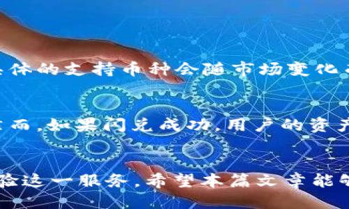 tpWallet闪兑多久会失败？我们来聊聊这个问题吧！
tpWallet, 闪兑失败, 交易时长, 加密货币/guanjianci

tpWallet闪兑的基本概念
在数字货币日益火热的今天，各种加密钱包应运而生，tpWallet就是其中一款颇为受欢迎的区块链钱包。它不仅能帮助用户管理自己的数字资产，还提供了方便快捷的闪兑服务。闪兑，顾名思义，就是在极短的时间内完成不同数字货币之间的兑换。那么，tpWallet的闪兑服务具体是怎样运作的呢？一旦出现问题，闪兑到底会在多久后失败呢？我们接下来将逐步分析。

tpWallet闪兑的操作流程
使用tpWallet进行闪兑的步骤相对简单。用户首先需要在钱包中选择自己希望兑换的加密货币和目标货币，系统会显示当前的兑换率，以及相关的手续费。一旦用户确认兑换，tpWallet就会自动进入处理阶段。这个阶段主要涉及到两个部分：确认交易信息和在区块链上执行交易。这一过程通常只需几分钟，但具体时间会因网络拥堵等因素有所不同。

tpWallet闪兑失败的原因
闪兑失败通常有多种原因，我们来详细分析可能导致tpWallet闪兑失败的几个主要因素：

h41. 网络拥堵/h4
在进行闪兑时，如果你所选择的交易网络（例如以太坊网络或比特币网络）出现拥堵，那么交易的处理时间就会明显增加。此时，交易确认的时间不但延长，甚至可能导致闪兑失败。特别是在市场行情波动剧烈时，用户频繁交易，网络负载加重，都会加大闪兑失败的风险。

h42. 交易手续费不足/h4
每次交易都需要支付一定的手续费用，若用户在进行闪兑时没有足够的手续费，交易同样会失败。tpWallet会根据网络情况来决定所需的手续费，如果没有足够的余额来覆盖这些费用，闪兑交易就会被系统拒绝。

h43. 交易信息不完整或错误/h4
用户在发起闪兑交易时，需确保输入的交易信息准确无误，例如钱包地址和兑换金额。如果输入有误，交易将无法顺利执行，也会导致闪兑失败。因此，用户在确认交易前，仔细检查信息十分重要。

h44. 智能合约失败/h4
tpWallet的闪兑服务往往依赖于智能合约的执行。如果在合约执行过程中出现异常，比如逻辑错误或条件未满足，交易同样会失败。此类情况并不常见，但一旦发生用户也无法控制。

tpWallet闪兑失败多久才算失败？
如果您的tpWallet闪兑交易出现问题，通常会在交易发起后的几分钟之内显示失败信息。但如果由于网络拥堵或者其他原因，处理时间可能会延长。在这种情况下，交易在一定时间内未被确认，系统会自动将其标记为失败，通常时间限制设置在30分钟至1小时之间。

需要注意的是，tpWallet在闪兑失败后，用户会获得相应的退款，资金会立即返回到用户的钱包中。这个过程大约需要几分钟至上线数小时不等，但大部分情况下，退款都会较为迅速地到账。

如何提高tpWallet闪兑成功率
为了降低闪兑失败的概率，用户可以采取一些简单的措施：

h41. 选择交易高峰期以外的时间进行交易/h4
在加密市场活跃时，避免在网络最繁忙的时段进行闪兑。通常，选择每天的非高峰时间进行交易，可以大大降低网络拥堵的风险，从而提高闪兑成功的概率。

h42. 保持余额充足以应付手续费/h4
在进行交易前，确保钱包里有足够的余额来支付交易手续费。由于手续费会随着网络状况的变化而变化，用户需时刻关注这些动态。

h43. 仔细核对交易信息/h4
仔细核对交易信息，在发起交易前确保所有输入的数据都是正确的。这个习惯在任何钱包上都是同样适用的。

用户可能会问的问题
h41. tpWallet的闪兑支持哪些币种？/h4
tpWallet的闪兑服务并不支持所有的加密货币，而是绑定了一定的可交易币种。常见的支持币种一般包括比特币（BTC）、以太坊（ETH）、瑞波币（XRP）等主流数字货币。具体的支持币种会随市场变化而调整，因此在使用之前你可以前往tpWallet的官方网站查看最新的支持列表。

h42. 如果闪兑失败了，资金会被扣除吗？/h4
闪兑失败后，用户的资金不会被扣除，tpWallet会将用户的原始资产迅速恢复到其钱包中。这是tpWallet在用户体验方面做出的努力，确保用户在交易中的资金安全。然而，如果闪兑成功，用户的资产会根据当前汇率扣除一定的手续费，用户需在交易前知晓相关费用。

总结
tpWallet提供的闪兑功能确实为用户在数字货币交易中的快速兑换带来了便利。然而，了解可能导致闪兑失败的原因，以及相应解决策略，可以帮助用户更为顺畅地体验这一服务。希望本篇文章能够帮助到你，解答你对tpWallet闪兑的疑惑，确保你的交易体验愉快且高效！