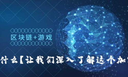 比特币钱包秘钥是什么？让我们深入了解这个加密货币的关键所在！