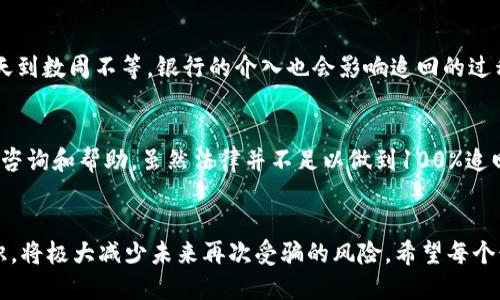   转账给人骗了钱，怎么才能追回？ / 
 guanjianci 转账, 诈骗, 钱财, 追回 /guanjianci 

引言：你是否也遇到过这样的烦恼？
无论是为了支付某个费用，还是出于信任，很多人都曾经历过转账的过程。但有时候，这份信任可能被一些不法分子利用，导致我们蒙受损失。有些人可能正在经历转账被骗后的心慌意乱，不知道该如何处理这个局面。针对这个问题，本文将为你详细介绍在转账被骗后应该采取的步骤，以及如何尽量追回被骗的钱财。

第一步：冷静下来，确认情况
在察觉自己被骗的那一刻，第一反应常常是愤怒、焦虑，甚至无助。但请记住，冷静是处理问题的第一步。在你可以做出有效决策之前，务必确保自己清晰地了解情况：
ul
    listrong确认转账信息：/strong仔细检查转账记录，确保确实是转给了对方的账户，避免因记忆错误而引发的误解。/li
    listrong了解对方信息：/strong记录下对方的姓名、联系方式、转账账号等情况，后续可能需要提供这些信息。/li
    listrong反思交易过程：/strong回顾与对方的聊天记录、交易背后的动机，试着找出是哪个环节出现了问题。/li
/ul

第二步：及时报警
一旦确认自己确实是被诈骗，第一时间应拨打报警电话。如果你身处中国大陆，可以拨打110。向警方详尽描述事情经过，提供一切可供调查的信息，包括：
ul
    li转账金额和日期/li
    li对方的联系方式和账户信息/li
    li你与对方的聊天记录和谈判过程/li
/ul
警方虽然不能保证追回所有的被骗金额，但他们会尽力展开调查，尤其是当涉及到较大金额的案件时，警方将可能采取更为紧急的措施。

第三步：联系银行
除了报警，联系你的银行也同样重要。许多银行在反欺诈方面有相对完善的机制，如果你在转账后第一时间向银行报案，银行可能会尝试冻结相关账户，甚至追回部分资金：
ul
    listrong提供必要的证据：/strong将上述信息一并提供给银行，包括转账记录、对方信息等。/li
    listrong询问是否可以提出退款请求：/strong不同银行的处理流程不一，尽量了解自身银行的具体规定。/li
/ul

第四步：搜集证据，准备诉讼
如果你确认自己被骗，并且警方和银行的帮助无法解决问题，收集证据并准备诉讼则成为最后的解决途径：
ul
    listrong保存所有交易记录：/strong包括转账凭证、与对方的聊天记录等，尽量保持 자료的完整性。/li
    listrong咨询法律专业人士：/strong为了更加明确你的权利与选择，建议寻求律师的帮助。他们能提供更专业的建议和诉讼规划。/li
/ul

第五步：保持警惕，防止再次被骗
经历过一次诈骗，难免会产生恐惧心理。但不要因此对所有人失去信任，保持警觉的同时也要学会辨别风险。以下是一些建议：
ul
    listrong对可疑信息保持高度警惕：/strong特别是在社交媒体上，不要轻信所谓的“投资回报”、“中奖信息”等。/li
    listrong与周围人多交流：/strong遇到大额转账或投资机会时，可以和朋友或家人讨论一下，借助他人的看法来具体评估事务的真实性。/li
    listrong维护自己的网络安全：/strong注意保护个人信息，定期更改密码，并且使用双重验证等手段来保障您的账户安全。/li
/ul

可能相关问题一：转账被骗后多久能追回资金？
关于转账被骗后的资金追回时间，通常没有固定的期限，由于涉及到多个部门的衔接，具体情况会因个案而异。警方的调查可能需要数天到数周不等，银行的介入也会影响追回的过程。对于一些跨地区或跨国的诈骗案，处理时间可能会更长，这要求受害者保持耐心。

可能相关问题二：有没有法律保护机制帮助受害者？
在中国，针对诈骗行为，有《刑法》、以及《反诈骗法》等法律条款来维护受害者的权益。同时，各地也设有专门的反诈骗中心，为公众提供咨询和帮助。虽然法律并不足以做到100%追回被骗资金，但增加了打击诈骗的力度，有助于实现法律公正。

总结
转账被骗的经历无疑是痛苦和麻烦的，但通过冷静应对、及时报警、联系银行等方式，有助于尽可能追回损失。同时，提高自身的防范意识，将极大减少未来再次受骗的风险。希望每个读者都能在实际操作中找到解决方案，保护好个人财产与信息安全。
