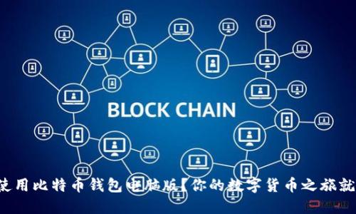 如何下载和使用比特币钱包电脑版？你的数字货币之旅就从这里开始！