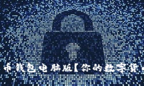 如何下载和使用比特币钱包电脑版？你的数字货币之旅就从这里开始！