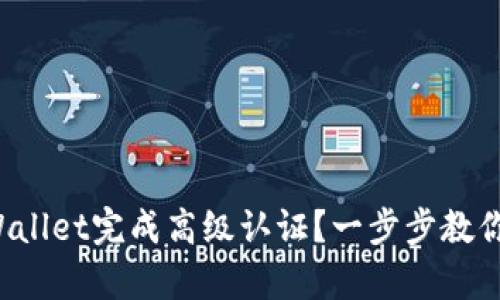 如何在tpWallet完成高级认证？一步步教你简单搞定！