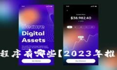 以太坊钱包程序有哪些？