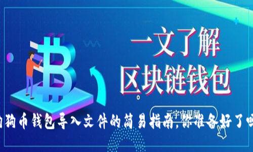 狗狗币钱包导入文件的简易指南，你准备好了吗？