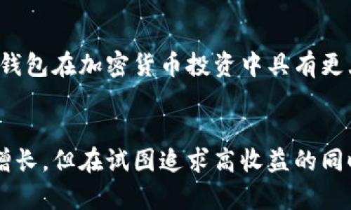   OP钱包能够带来多少利息？让我们一探究竟！ / 
 guanjianci OP钱包, 利息, 加密货币, 投资策略 /guanjianci 

一、OP钱包的基本概念
在了解OP钱包的利息之前，我们必须先理解什么是OP钱包。OP钱包，即Optimistic Wallet，是一种在加密货币领域中逐渐受到欢迎的钱包类型。它不仅支持存储多种加密货币，还提供了一些独特的功能，比如收益分配和动态利息计算。这种灵活性吸引了许多投资者和日常用户，因此在市场上引起了广泛的关注。

二、OP钱包的利息机制
OP钱包的利息不是固定的，而是根据您所持有的资产和市场状况而变化。在大多数情况下，这种利息机制基于流动性池和智能合约。用户在钱包中存入加密货币的时候，这些资产可能会被用于各种去中心化金融（DeFi）项目，例如流动性提供、借贷或质押。这样一来，用户不仅可以保持资产的安全，还能通过这些投资获得利息。

三、如何获取OP钱包的利息
想要在OP钱包上获得利息，用户需要进行以下几个步骤：
ol
    listrong创建钱包账号/strong：访问OP钱包的官方网站或下载其移动应用，按照指示创建一个全新的钱包账号。/li
    listrong存入加密货币/strong：将您的加密资产转入OP钱包，系统会根据存入的资产类型和数量计算可获得的利息。/li
    listrong选择投资类别/strong：在钱包中，您可以选择不同的投资项目，例如流动性池或质押项目。不同的项目会提供不同的利息收益。/li
    listrong确认收益/strong：系统会定期更新您的利息收益，您可以随时查看和提取这些收益。/li
/ol

四、OP钱包利息的优势
使用OP钱包获得利息的优势主要体现在：
ul
    listrong灵活性/strong：用户可以根据市场变化随时调整投资组合，以寻找到最佳的利息生成方式。/li
    listrong高潜在收益/strong：与传统银行存款相比，加密货币的收益往往会高出多个百分点，用户通过适当的策略可以获得更高的回报。/li
    listrong去中心化/strong：OP钱包依托于区块链技术，用户的资产安全性高，且没有中心化机构的干预。/li
/ul

五、OP钱包利息的风险
虽然OP钱包的利息吸引人，但用户也必须意识到其中的风险：
ul
    listrong市场波动/strong：加密货币市场的波动性极高，价格的剧烈波动可能会影响整个投资的收益。/li
    listrong智能合约风险/strong：由于OP钱包依托智能合约进行运作，若合约存在漏洞，可能导致资产损失。/li
    listrong流动性风险/strong：某些投资项目可能面临流动性不足的问题，用户在需要提取时可能得不到及时的处理。/li
/ul

六、如何降低OP钱包投资的风险
要有效地降低在OP钱包中投资的风险，用户可以采取以下策略：
ul
    listrong分散投资/strong：不要将所有资产集中在一个项目中，合理分散投资可以降低整体风险。/li
    listrong了解项目背景/strong：在参与任何投资之前，先了解清楚所投资项目的背景、团队以及市场表现。/li
    listrong设定止损点/strong：为每项投资设定一个止损点，以减少可能的损失，保持冷静的投资心态。/li
/ul

七、OP钱包的用户体验
OP钱包的界面设计简洁，用户友好。使用者可以轻松上手，且支持多种语言，这使得全球用户都可以方便地使用它。此外，OP钱包还在不断更新和其功能，致力于为用户提供更好的体验。

八、用户反馈与案例分析
许多用户在使用OP钱包之后都表示非常满意。一些用户分享了自己的成功投资故事，指出通过选择合适的流动性池和质押项目，他们获得了远高于传统银行存款的利息。一些用户甚至将其视为一种新兴的投资方式，成为他们理财规划中不可或缺的一部分。通过这些案例，我们可以看到OP钱包不仅是一个安全的资金存储平台，更是一个充满机会的投资工具。

九、常见问题

h4问题一：OP钱包的利息怎样计算？/h4
OP钱包的利息计算方法基于用户在钱包中存入的资产及其在流动性池和质押项目中的表现。具体来说，系统会考虑存入的资产数量、所参与的项目的利息率以及市场状况等因素进行动态计算。用户可以在钱包界面查看实时的利息收益情况。

h4问题二：OP钱包是否支持多种加密货币？/h4
是的，OP钱包支持多种主流加密货币，例如比特币（BTC）、以太坊（ETH）、链链（LINK）等。用户可以根据自身需求选择合适的资产进行存储和投资，这种多样性使得OP钱包在加密货币投资中具有更大的灵活性。

总结
综上所述，OP钱包不仅提供了存储加密货币的功能，同时也为用户创造了获取利息的机会。通过合理的投资策略和风险管理，用户可以在OP钱包中实现资产的稳健增长。但在试图追求高收益的同时，谨记风险才是投资的另一面，选择适合自己的投资方式，才能在加密货币的波动中获得稳定的收益。