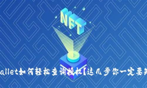 tpWallet如何轻松查询授权？这几步你一定要知道！