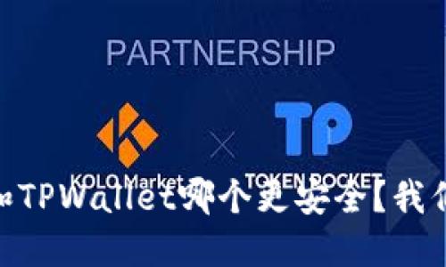 BK钱包和TPWallet哪个更安全？我们来聊聊！