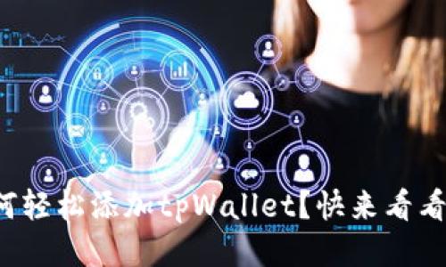 如何轻松添加tpWallet？快来看看吧！