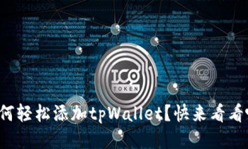 如何轻松添加tpWallet？快来看看吧！