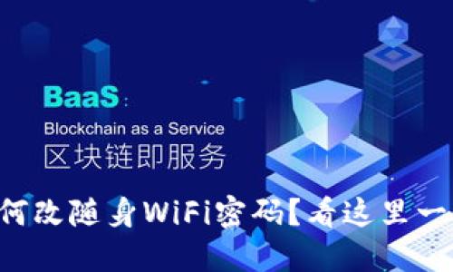 想知道如何改随身WiFi密码?看这里一步教会你!