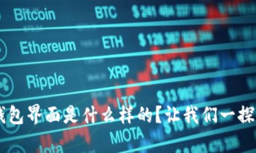 “t p钱包界面是什么样的？让我们一探究竟！”