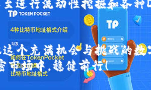   如何用小狐狸钱包管理你的SHIB资产？/  
 guanjianci 小狐狸钱包, SHIB, 加密货币, 数字资产/ guanjianci 

引言：什么是小狐狸钱包和SHIB？
在加密货币的世界中，小狐狸钱包（MetaMask）无疑是一款备受喜爱的数字资产管理工具。它不仅支持以太坊及其生态系统中的代币，还提供了便捷的用户体验。而SHIB（Shiba Inu）作为一种流行的加密货币，以其社区驱动和“狗狗币杀手”的形象吸引了大量投资者与爱好者。在本文中，我们将深入探讨如何使用小狐狸钱包来有效管理你的SHIB资产，帮助你在这个波动不居的市场中稳坐钓鱼台。

小狐狸钱包的基本设置
在开始讨论如何管理SHIB之前，首先我们要了解如何设置小狐狸钱包。下载并安装小狐狸钱包的步骤非常简单，适用于桌面浏览器和移动设备。
1. **下载与安装**：访问小狐狸钱包的官方网站，选择适合你设备的版本下载。安装后，按照提示创建一个新的钱包。
2. **保存恢复助记词**：在创建钱包的过程中，小狐狸会生成一组助记词。这组助记词是你钱包的钥匙，务必要妥善保存。绝对不可与他人分享。
3. **设置密码**：为你的钱包设置一个强密码，以增强安全性。这个密码将用于每次登录钱包时。
4. **连接到以太坊网络**：小狐狸钱包默认连接以太坊网络，但你可以根据需要切换到其他网络。

如何在小狐狸钱包中添加SHIB
接下来的步骤是如何将SHIB代币添加到你的账户中。一旦你的钱包设置完成，便可以开始管理你的SHIB资产。
1. **打开小狐狸钱包**：打开你的浏览器或移动应用，输入密码登录小狐狸钱包。
2. **点击“添加代币”**：在资产页面中，找到“添加代币”选项，然后选择“自定义代币”。
3. **输入SHIB的信息**：需要输入SHIB的合约地址、名称和符号。SHIB的合约地址是“0x95aD61b0a150d79219dCF64E1E6C0D88F6F9D6B1”。一旦输入这些信息，点击“下一步”即可完成添加。

管理SHIB资产的最佳实践
掌握了如何添加SHIB之后，接下来要讨论的是如何有效管理这些资产，确保你的投资能够在市场波动中获得最大收益。

h4定期检查市场动态/h4
密切关注SHIB的市场动态和新闻至关重要。你可以使用新闻聚合网站或社交媒体，尤其是Twitter和Reddit，获取最新的信息。此外，了解市场上可能影响SHIB价格的事件，如代币的最新公告、开发进展和社区活动，也是十分重要的。

h4分散投资风险/h4
投资不应只局限于SHIB，可以考虑将你的资产分散到其他加密货币中。通过组合不同种类的代币，你可以降低你的投资风险。例如，可以考虑投资于一些稳定币或者其他趋势代币以实现更大的资本保护。

h4安全存储与冷钱包选项/h4
对于长线投资者来说，安全存储自己的资产是至关重要的。小狐狸钱包是方便的热钱包，但对于大额持有者，建议将大部分的SHIB存储在冷钱包中，如硬件钱包。冷钱包不连接互联网，极大地降低了被黑客攻击的风险。

常见问题解答
h4问题1：小狐狸钱包安全吗？/h4
小狐狸钱包作为广泛使用的加密货币钱包，具有良好的信誉。其安全性主要依靠用户自身的操作，比如使用强密码、妥善保存助记词等。不过，任何网络服务都面临被攻击的风险，因此用户需保持警惕，定期更新安全措施。

h4问题2：我可以在小狐狸钱包中进行SHIB交易吗？/h4
可以的，小狐狸钱包不仅支持存储SHIB，还允许用户进行SHIB的交易。你可以通过去中心化交易所（如Uniswap）直接在小狐狸钱包中进行交易。这使得用户能够快速买入或卖出SHIB，甚至进行流动性挖掘和各种DeFi操作。

总结
在加密投资的旅程中，小狐狸钱包以其友好的用户界面和多功能性，成为管理SHIB资产的重要工具。通过了解如何设置钱包、添加代币、以及管理资产的最佳实践，你将能够更自信地驾驭这个充满机会与挑战的数字货币市场。
无论你是刚入门的新手，还是经验丰富的投资者，小狐狸钱包都能帮助你实现更高的资产增长目标。记住，成功的投资来自于对市场的洞察和对技术的熟悉。希望你能够在充满变数的加密市场中，稳健前行！