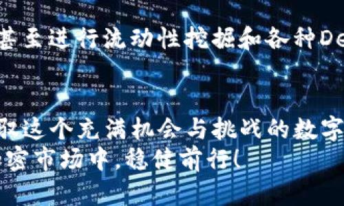   如何用小狐狸钱包管理你的SHIB资产？/  
 guanjianci 小狐狸钱包, SHIB, 加密货币, 数字资产/ guanjianci 

引言：什么是小狐狸钱包和SHIB？
在加密货币的世界中，小狐狸钱包（MetaMask）无疑是一款备受喜爱的数字资产管理工具。它不仅支持以太坊及其生态系统中的代币，还提供了便捷的用户体验。而SHIB（Shiba Inu）作为一种流行的加密货币，以其社区驱动和“狗狗币杀手”的形象吸引了大量投资者与爱好者。在本文中，我们将深入探讨如何使用小狐狸钱包来有效管理你的SHIB资产，帮助你在这个波动不居的市场中稳坐钓鱼台。

小狐狸钱包的基本设置
在开始讨论如何管理SHIB之前，首先我们要了解如何设置小狐狸钱包。下载并安装小狐狸钱包的步骤非常简单，适用于桌面浏览器和移动设备。
1. **下载与安装**：访问小狐狸钱包的官方网站，选择适合你设备的版本下载。安装后，按照提示创建一个新的钱包。
2. **保存恢复助记词**：在创建钱包的过程中，小狐狸会生成一组助记词。这组助记词是你钱包的钥匙，务必要妥善保存。绝对不可与他人分享。
3. **设置密码**：为你的钱包设置一个强密码，以增强安全性。这个密码将用于每次登录钱包时。
4. **连接到以太坊网络**：小狐狸钱包默认连接以太坊网络，但你可以根据需要切换到其他网络。

如何在小狐狸钱包中添加SHIB
接下来的步骤是如何将SHIB代币添加到你的账户中。一旦你的钱包设置完成，便可以开始管理你的SHIB资产。
1. **打开小狐狸钱包**：打开你的浏览器或移动应用，输入密码登录小狐狸钱包。
2. **点击“添加代币”**：在资产页面中，找到“添加代币”选项，然后选择“自定义代币”。
3. **输入SHIB的信息**：需要输入SHIB的合约地址、名称和符号。SHIB的合约地址是“0x95aD61b0a150d79219dCF64E1E6C0D88F6F9D6B1”。一旦输入这些信息，点击“下一步”即可完成添加。

管理SHIB资产的最佳实践
掌握了如何添加SHIB之后，接下来要讨论的是如何有效管理这些资产，确保你的投资能够在市场波动中获得最大收益。

h4定期检查市场动态/h4
密切关注SHIB的市场动态和新闻至关重要。你可以使用新闻聚合网站或社交媒体，尤其是Twitter和Reddit，获取最新的信息。此外，了解市场上可能影响SHIB价格的事件，如代币的最新公告、开发进展和社区活动，也是十分重要的。

h4分散投资风险/h4
投资不应只局限于SHIB，可以考虑将你的资产分散到其他加密货币中。通过组合不同种类的代币，你可以降低你的投资风险。例如，可以考虑投资于一些稳定币或者其他趋势代币以实现更大的资本保护。

h4安全存储与冷钱包选项/h4
对于长线投资者来说，安全存储自己的资产是至关重要的。小狐狸钱包是方便的热钱包，但对于大额持有者，建议将大部分的SHIB存储在冷钱包中，如硬件钱包。冷钱包不连接互联网，极大地降低了被黑客攻击的风险。

常见问题解答
h4问题1：小狐狸钱包安全吗？/h4
小狐狸钱包作为广泛使用的加密货币钱包，具有良好的信誉。其安全性主要依靠用户自身的操作，比如使用强密码、妥善保存助记词等。不过，任何网络服务都面临被攻击的风险，因此用户需保持警惕，定期更新安全措施。

h4问题2：我可以在小狐狸钱包中进行SHIB交易吗？/h4
可以的，小狐狸钱包不仅支持存储SHIB，还允许用户进行SHIB的交易。你可以通过去中心化交易所（如Uniswap）直接在小狐狸钱包中进行交易。这使得用户能够快速买入或卖出SHIB，甚至进行流动性挖掘和各种DeFi操作。

总结
在加密投资的旅程中，小狐狸钱包以其友好的用户界面和多功能性，成为管理SHIB资产的重要工具。通过了解如何设置钱包、添加代币、以及管理资产的最佳实践，你将能够更自信地驾驭这个充满机会与挑战的数字货币市场。
无论你是刚入门的新手，还是经验丰富的投资者，小狐狸钱包都能帮助你实现更高的资产增长目标。记住，成功的投资来自于对市场的洞察和对技术的熟悉。希望你能够在充满变数的加密市场中，稳健前行！