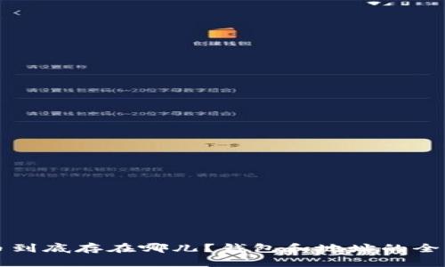 比特币到底存在哪儿？钱包和地址的全面解读