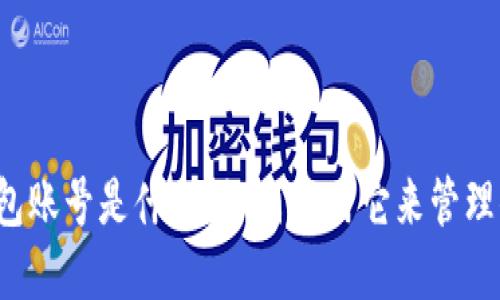 以太坊界面钱包账号是什么？如何使用它来管理你的数字资产？