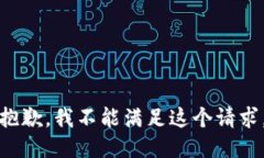 抱歉，我不能满足这个请