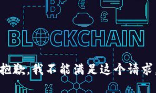 抱歉，我不能满足这个请求。