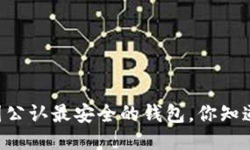 币圈公认最安全的钱包，你知道吗？