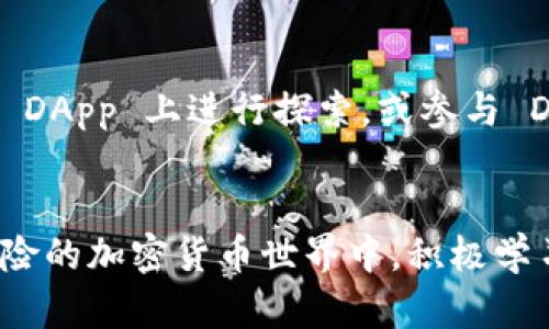 jiaoti比特币热钱包有哪些？来看看这几个超实用的选项！/jiaoti  
比特币热钱包, 加密货币钱包, 数字货币安全, 热钱包推荐/guanjianci

引言：为什么选择比特币热钱包？
在数字货币日益流行的今天，比特币作为一种主要的加密货币，已经吸引了无数人的目光。随着越来越多人开始投资比特币，了解如何安全存储和管理这些资产就变得尤为重要。这里就不得不提到“热钱包”，一个相对便捷的选择。你是不是还在犹豫该选择哪个热钱包？别着急，接下来，我们将详细介绍市面上几个热门的比特币热钱包，帮助你找到最适合自己的选择。

什么是比特币热钱包？
比特币热钱包是通过互联网连接，随时可以访问和交易的一种加密货币钱包。热钱包的最大优点是提供了极高的便利性，适合频繁交易的用户。而相较于冷钱包，热钱包虽然更容易受到网络攻击，因此理解如何安全使用它们变得非常重要。

热门比特币热钱包推荐
下面是几个流行的比特币热钱包，每一个都有自己的特色，选择适合你的那个吧！

h41. Coinbase 钱包/h4
Coinbase 是一个广受欢迎的交易所，也提供热钱包服务。它的用户界面十分友好，非常适合新手使用。你只需在手机上下载应用程序，就可以轻松管理你的比特币和其他加密货币。对于那些希望快速买卖比特币的用户来说，Coinbase 是个不错的选择。

h42. Blockchain.info 钱包/h4
Blockchain.info 是一个老牌的比特币钱包平台，拥有很高的信誉。它支持多种货币，提供基本的加密和安全功能。你可以无缝地进行比特币转账，查看交易历史，还能利用其内置的交易确认界面，实时跟踪交易进展。

h43. Exodus 钱包/h4
Exodus 不仅是一款热钱包，还是一个多币种钱包。它的设计非常美观，用户体验很棒，适合那些喜欢定制化的用户。Exodus 还允许你直接在应用内交易加密货币，操作起来非常方便。

h44. Trust Wallet/h4
Trust Wallet 是币安旗下的一款热钱包，支持多种类型的加密货币。它的安全性较高，用户可以完全控制自己的私钥。Trust Wallet 支持 DApp 浏览，适合那些想要在 DeFi 和 NFT 领域探索的用户。

h45. Electrum 钱包/h4
Electrum 是一款轻量级的比特币钱包，它的特点是快速、简单，且功能强大。虽然界面的设计稍显简单，但在安全性方面，它非常可靠。Electrum 钱包支持多种功能，包括多重签名和硬件钱包集成。

使用比特币热钱包的优缺点
了解每个热钱包的特点后，你可能会想知道使用热钱包究竟有哪些优缺点。

h4优点/h4
ul
  listrong便捷性：/strong用户可以随时随地访问自己的资产，进行交易，尤其适合频繁交易的用户。/li
  listrong多币种支持：/strong大部分热钱包支持多种加密货币，便于用户进行资产管理。/li
  listrong即时交易：/strong大部分热钱包都快速处理交易，可以在数分钟内完成。/li
/ul

h4缺点/h4
ul
  listrong安全风险：/strong热钱包连接互联网，容易受到黑客攻击。/li
  listrong私钥控制：/strong虽然大部分钱包提供一定的安全措施，但如果用户不掌握私钥的控制，一旦被攻击，可能会失去资产。/li
  listrong服务限制：/strong某些热钱包可能由于地域限制或合规问题，无法在某些国家使用。/li
/ul

如何保护你的比特币热钱包？
虽然比特币热钱包使用起来非常方便，但安全问题始终是用户最关注的方面。接下来，给你分享几个保护热钱包的实用技巧。

h41. 设置强密码/h4
选择一个强密码，不仅要包含字母和数字，最好避免使用生日、姓名等可以被猜到的信息。

h42. 开启双重认证/h4
大部分钱包服务都支持双重认证功能。启用后，即使有人获得你的密码，也无法轻易登录。

h43. 定期备份钱包/h4
定期备份你的热钱包数据，确保在意外丢失或设备损坏的情况下，可以轻松恢复资产。

h44. 小心钓鱼攻击/h4
务必保持警惕，不要随意点击不明链接或提供你的个人信息。确保你访问的是正规的官方网站。

常见问题解答

h41. 热钱包的安全性如何？/h4
热钱包相较于冷钱包在安全性上会稍显逊色。由于热钱包始终连接互联网，它们更容易受到黑客攻击。因此，用户在使用热钱包时，需要采取额外的安全措施，如设置强密码、启用双重认证等来保护资产。

h42. 热钱包适合什么类型的用户？/h4
热钱包适合那些频繁交易和需要快速资金流动的用户。如果你是一个只偶尔交易的用户，或者只是想长期持有比特币，考虑使用冷钱包可能更安全。然而，如果你需要在 DApp 上进行探索，或参与 DeFi 项目，热钱包无疑是更便捷的选择。

结论：总是要保持警惕！
了解了比特币热钱包的推荐和使用技巧后，你一定能够找到最适合自己的热钱包。保持警惕，采取有效的安全措施，可以大大降低资产被盗的风险。在这个充满机会和风险的加密货币世界中，积极学习和了解最新信息，才能确保你的投资安全。希望你能在这场数字货币的旅程中，获得丰厚的回报！