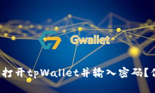 如何正确打开tpWallet并输入密码？你知道吗？
