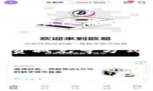    如何开发一个用户友好的 USDT 钱包？  /   
 guanjianci  USDT 钱包, 钱包开发, 加密货币, 区块链  /guanjianci 

 引言：走进加密货币的世界 
 随着数字货币的普及，越来越多的人选择用 USDT（泰达币）作为其主要的交易媒介。USDT 作为一种稳定币，因其与美元的挂钩关系，成为了加密货币市场中的“避风港”。然而，如何安全、便捷地存储和管理这类数字资产，便成为了每一个用户关注的重点。开发一个用户友好的 USDT 钱包，不仅是一项技术挑战，更是一项用户体验的提升。让我们深入了解如何从零开始开发一个出色的 USDT 钱包！ 

 第一步：明确钱包的基本功能 
 开发 USDT 钱包的第一步，就是明确钱包需要具备的基本功能。一般来说，一个完整的钱包需要提供以下功能： 
ul
    li strong创建和恢复钱包/strong：用户需要能够轻松地创建新钱包，并提供恢复钱包的选项，确保用户能够在设备丢失或故障时找回他们的资产。 /li
    li strong支持买卖交易/strong：用户应该能够方便地购买、出售和发送 USDT。 /li
    li strong实时行情查询/strong：钱包需要显示当前 USDT 的市场行情，帮助用户做出明智的交易决策。 /li
    li strong交易历史记录/strong：记录用户的每一笔交易，以便于后续查询和管理。 /li
    li strong安全性措施/strong：集成密码保护、双因素认证等安全措施，确保用户资产的安全。 /li
/ul

 第二步：选择合适的技术架构 
 在确定钱包的基本功能后，选择合适的技术架构至关重要。USDT 是基于多种区块链网络存在的，所以在开发时需要明确选择哪种区块链，例如以太坊、波场等。 
 如果选择以太坊，可以使用以太坊的智能合约来实现一些功能，比如自动化的交易流程。而如果选择波场，则同样可以利用其去中心化的优势。选择合适的框架和开发工具，能够降低开发的复杂性，提高开发效率。

 第三步：前端开发 
 钱包的前端开发需要考虑用户体验，设计一个简洁、直观的用户界面至关重要。用户在使用过程中，应该能够轻松找到他们所需要的功能。 
 使用现代的前端技术框架，如 React 或 Vue，能够快速构建响应式的界面。同时，确保界面的设计符合用户的习惯，良好的用户体验不仅能够吸引用户，也能提升他们的使用满意度。

 第四步：后端开发 
 钱包的后端负责处理用户的请求、存储交易数据和管理区块链交互。选择数据库时，尽量选择高效且安全的数据库，如 PostgreSQL 或 MongoDB。 
 在后端与区块链交互时，需要使用区块链的 API 或 SDK，以便进行交易、查询余额和处理智能合约等功能。在这个过程中，务必注重代码的安全性和可维护性，避免因代码缺陷造成的安全漏洞。

 第五步：安全性与测试 
 钱包的安全性是开发过程中的重中之重。通过多重加密、数据备份、定期漏洞扫描等手段，可以有效提高钱包的安全性。在这个过程中，实施一些最佳实践是非常重要的。 
 完成开发后，进行多次的严格测试，确保产品在各种情况下都能稳定运行。包括功能测试、安全测试、性能测试等，以确保 Wallet 的稳定性和安全性。 

 第六步：上线与反馈 
 在完成所有开发与测试后，便可以将钱包上线。在上线初期，可以通过社区的反馈来钱包的功能和体验。保持与用户的良好沟通，他们的反馈能够帮助你持续迭代和产品。 
 此外，还可以进行一些市场推广，让更多的人了解和使用你的 USDT 钱包。通过活动、社交媒体或者与其他项目的合作，来提高钱包的知名度。 

 可能相关问题 
h4 问题 1：USDT 钱包的安全性如何保障？ /h4
 钱包的安全性关乎用户资产的安全，因此需要采取多种措施来保障其安全性。首先，采用强加密算法对用户的数据进行保护，包括私钥的加密存储等。其次，启用双因素认证，只有通过一个额外的验证方式，用户才能完成敏感操作。如果钱包是在线钱包，确保采用冷存储和热存储相结合的方式，以减少资产被黑客攻击的风险。此外，定期进行安全审计和漏洞扫描，及时发现潜在风险，进行修复。 

h4 问题 2：如何提高用户对 USDT 钱包的使用黏性？ /h4
 提高用户黏性是钱包产品成功的关键。首先，钱包的使用体验需要持续，确保界面友好且功能高效。用户喜欢便捷的操作流程，快速的反应速度，以及丰富的功能。此外，可以通过推出活动、提供市场行情分析、交易手续费减免等方式吸引用户。同时，定期推送钱包相关的信息及教程，帮助用户更好地使用钱包，理解加密货币的市场动态。通过用户的反馈改进产品，建立用户社区，不仅能增加用户的参与感，也能促进用户之间的互动，提升用户黏性。 

 总结 
 开发一个用户友好的 USDT 钱包，是一个多方面的挑战。无论是安全性、技术架构，还是用户体验，都需要精心打磨。在这个过程中，持续学习和更新是必要的，因为加密货币市场发展迅速，技术日新月异。通过不懈努力和积极的用户反馈，最终你能够创建一个出色的 USDT 钱包，让每一个用户都能自信、安全地管理他们的数字资产。 