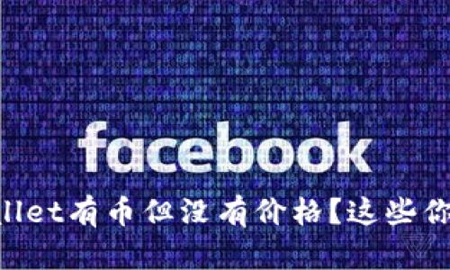 为什么我的tpWallet有币但没有价格？这些你需要知道的原因！