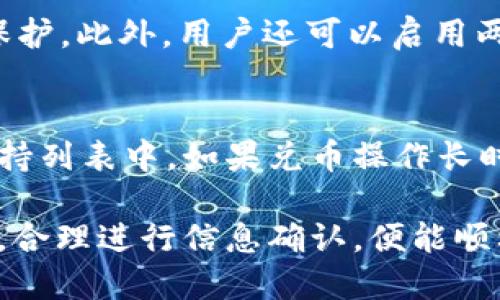   tpWallet兑币一直都可以用吗？我们来聊聊 / 

 guanjianci tpWallet, 兑币, 加密货币, 钱包 /guanjianci 

tpWallet是什么？
在深入讨论tpWallet兑币的问题之前，我们必须先了解tpWallet的基本概念。tpWallet是一个加密货币钱包，旨在为用户提供安全的数字资产存储、交易和管理功能。它支持多种主流加密货币，可以说是一个数字金融的“瑞士军刀”。

tpWallet的基本功能
tpWallet拥有多个亮点功能。首先，它提供了一个用户友好的界面，简化了新手用户的使用体验。即使您是初学者，也能轻松掌握如何管理和交易您的加密货币。其次，它还具备高级安全特性，包括多重签名和冷存储，确保用户的数字资产不被黑客轻易侵入。

兑币功能简介
兑币功能是tpWallet的一项重要服务，允许用户在平台内转换不同的加密货币。这意味着用户不仅可以在tpWallet中存储自己的币种，还可以通过简单的操作将一种币种转换为另一种。这对那些希望利用不同币种之间的价格波动的投资者尤其重要。

tpWallet的兑币是否存在限制？
关于“tpWallet兑币不能用了吗？”这个问题，很多用户都会感到疑惑。实际上，tpWallet的兑币功能并没有取消。不过，使用这个功能时用户需要注意一些重要事项。

1. 网络拥堵
第一，网络拥堵可能会影响兑币的速度。加密货币交易的速度往往受到网络的影响，尤其是在交易量高峰期。如果交易确认时间延长，用户的兑币请求可能会受到延迟。

2. 监管政策
第二，监管政策的变化也可能会影响业务的流畅性。由于全球各国对加密货币的监管政策时有更改，这种情况下，一些交易或兑币功能可能会受到限制。比如，某些国家可能会限制特定币种的交易，导致用户无法如愿兑币。

3. 币种支持情况
第三，不同币种的支持情况也会影响兑币的可用性。并非所有的加密货币都可以在tpWallet进行交易。如果您试图兑换一种tpWallet不支持的币种，那么当然就无法完成此交易了。

怎样解决以上问题？
那么当遇到这些情况时，我们该如何应对呢？首先，建议用户在高峰期间选择非高峰时段进行交易。其次，保持关注关于加密货币的新闻，了解最新的政策变化。此外，确保您想要兑换的币种在tpWallet的支持列表中。

用户体验反馈
根据用户反馈，tpWallet的兑币体验仍然相对顺畅。大多数用户表示，他们在使用该平台进行兑币时，界面友好、操作简便。但也有一些用户提到，在高峰期可能会遇到延迟的问题，这需要开发团队持续关注与改进。

tpWallet与其他钱包的比较
对于tpWallet的用户，可能也会有疑虑，tpWallet与其他钱包相比究竟如何。事实上，虽然市面上有很多种加密货币钱包，但tpWallet凭借其多功能性和用户友好的界面，依然卫冕竞争。相较于一些简单的钱包，tpWallet的兑币功能显得尤为突出。

总结：tpWallet兑币依旧可用
综上所述，tpWallet的兑币功能依然可用，用户需要关注一些可能导致交易延误的因素。坚持合理的交易策略和及时关注动态，您的交易体验将会更加顺畅。

可能的相关问题
1. tpWallet的安全性如何保证？
tpWallet的安全性主要体现在其多重安全机制上。首先，tpWallet采用了强加密技术，对用户的数据和资产进行保护。此外，用户还可以启用两步验证功能，进一步提升账户的安全性。这样，即使黑客获取了用户的密码，也难以轻易入侵。

2. 如果遇到兑币失败的情况该怎么办？
若用户在进行兑币操作时遇到问题，可以首先检查网络连接是否稳定，并确认所选择的币种是否在tpWallet的支持列表中。如果兑币操作长时间未完成，用户可以尝试刷新页面或重新启动钱包应用。如果问题持续，建议联系tpWallet的客服，寻求帮助。 

通过以上详尽的分析，我们可以清楚地看到tpWallet的兑币功能仍然存在并且可以使用，只需保持关注相关动态，合理进行信息确认，便能顺利体验这一过程。希望这篇文章能帮助您更好地理解tpWallet和兑币相关的所有问题。