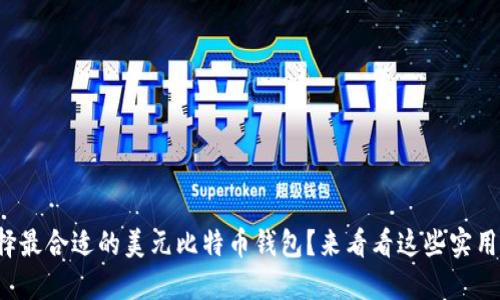 如何选择最合适的美元比特币钱包？来看看这些实用建议吧！