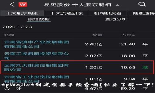 tpWallet到底需要手续费吗？快来了解一下!