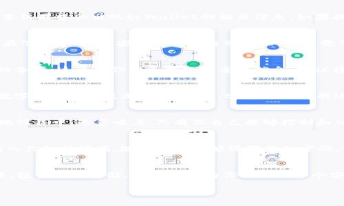 jiaotiOPPO手机怎么安装tpWallet？一步步教你轻松搞定！/jiaoti  
OPPO手机, tpWallet, 安装教程, 数字钱包/guanjianci  

引言：为什么选择tpWallet？  
随着数字货币和区块链技术的普及，越来越多的人开始关注和使用数字钱包。tpWallet作为一款功能强大的数字钱包，不仅支持多种数字货币的存储与交易，还提供安全保障和便捷的用户体验。这款钱包特别适合OPPO手机用户，因为OPPO手机以其优质的性能和流畅的操作体验而闻名。如果你想在OPPO手机上安装和使用tpWallet，那么跟着我来，一步步教你搞定这一切！  

步骤一：确认设备和系统要求  
在安装tpWallet之前，首先要确保你的OPPO手机满足最低系统要求。tpWallet通常需要Android 6.0及以上版本，以及一定的内存和存储空间。因此，请先进入手机的“设置”中查看你的系统版本。如果版本较低，你需要先进行系统更新。对于大多数用户来说，确保手机连接到稳定的Wi-Fi网络，将有助于顺利下载应用。  

步骤二：访问应用商店  
在OPPO手机上，通常可以通过“应用市场”来下载各类应用。打开手机的“应用市场”图标，进入后，你会看到一个搜索框。在搜索框中输入“tpWallet”，然后点击搜索。搜索结果中会出现tpWallet的相关信息。如果找不到，请确认输入正确，或者尝试在浏览器中搜索tpWallet的官方网站进行下载链接的获取。  

步骤三：下载与安装tpWallet  
在搜索结果中找到tpWallet后，点击进入应用详情页面。你将看到一个“安装”按钮，点击后，tpWallet将开始下载。下载速度将依赖于你的网络连接，通常只需几分钟。在下载完成后，安装过程会自动开始。你只需保持耐心，安装完成后，你会在主屏幕上看到tpWallet的图标。  

步骤四：首次打开与设置账户  
点击tpWallet图标后，应用会自动启动。首次使用时，tpWallet将引导你完成账户的设置过程。这包括创建新的钱包、备份助记词以及设置密码。务必认真对待助记词的备份，这将是你恢复钱包的重要信息。建议将助记词写下来，存放在安全的地方，避免电子设备丢失或损坏。  

步骤五：开始使用tpWallet  
完成账户设置后，你就可以开始使用tpWallet了！你可以通过钱包地址接收数字货币，也可以直接在应用内进行转账、交易等操作。tpWallet还支持多种币种，让你的数字资产管理更加灵活。此外，tpWallet可能还会定期推出更新，记得保持应用的最新版本，以确保使用时的安全性和流畅度。  

相关问题一：tpWallet安全吗？  
安全性是用户选择数字钱包时最关注的因素之一。tpWallet采用了多重加密技术来确保用户的资产安全。此外，用户的私钥也不会上传到云端，所有的私钥存储在本地设备中。这意味着，只有你自己能够控制和访问你的资产。然而，用户仍需保持警惕，避免在不安全的环境中使用钱包，并定期更新密码确保其安全性。  

相关问题二：如果忘记tpWallet密码怎么办？  
如果不幸忘记了tpWallet的密码，不用太过慌张。你可以通过助记词找回钱包。如果你在创建钱包时备份了助记词，只需重新安装tpWallet并选择“恢复钱包”选项。输入你的助记词，随后你将能够设置新的密码，并重新获得对钱包的访问权。这也是为何备份助记词至关重要的原因之一。请务必将助记词妥善保管，避免遗失。  

结语：畅享你的数字货币之旅  
通过以上步骤，你应该已经成功在OPPO手机上安装和配置了tpWallet。现在，随着数字资产管理的便利性提升，你可以更轻松地参与到数字货币的世界中。无论是交易、投资还是存储，tpWallet为你提供了一个安全、便捷的解决方案。希望这篇指南能够帮助你更好地理解和使用tpWallet，畅享你的数字货币之旅！  

随着数字货币的逐步上升和用户需求的变化，新一代的钱包功能和安全性也在不断演进。如果你对tpWallet或其他数字钱包还有更多疑问，随时欢迎向我提问！
