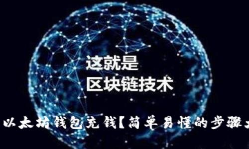如何往以太坊钱包充钱？简单易懂的步骤大解析！
