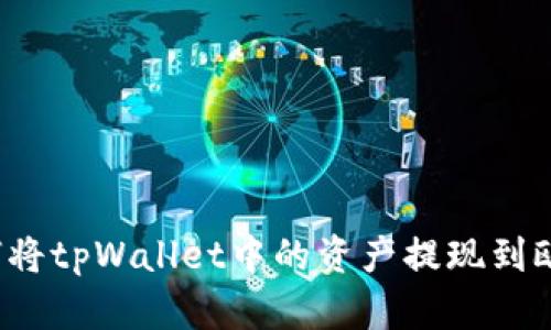 如何将tpWallet中的资产提现到欧意？