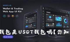 万币钱包是USDT钱包吗？你