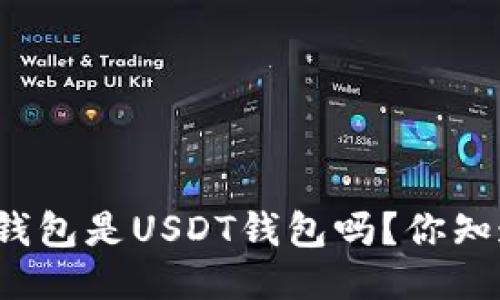 万币钱包是USDT钱包吗？你知道吗？