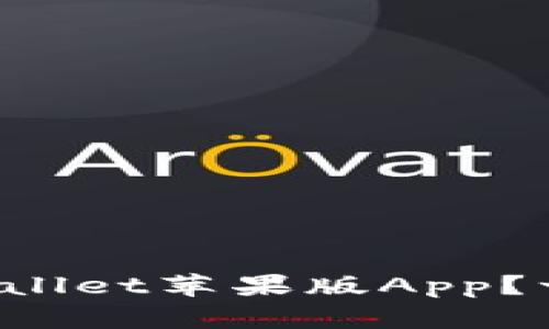 如何快速下载tpWallet苹果版App？一步一步轻松搞定！