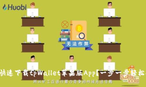 如何快速下载tpWallet苹果版App？一步一步轻松搞定！