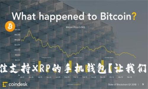 如何选择最佳支持XRP的手机钱包？让我们一起来聊聊！