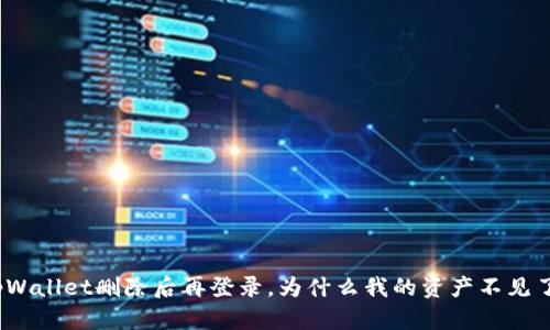 tpWallet删除后再登录，为什么我的资产不见了？