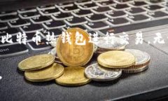   深入了解比特币热钱包：