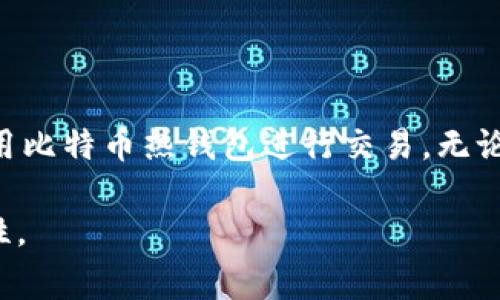   深入了解比特币热钱包：安全性、使用方法和常见问题解答 / 
 guanjianci 比特币、热钱包、安全性、使用方法 /guanjianci 

什么是比特币热钱包？
比特币热钱包（Hot Wallet）是一种在线或连接互联网的钱包，它用于存储和管理比特币及其他加密货币。与冷钱包（Cold Wallet）不同，热钱包在使用时需要连接互联网，方便用户随时随地进行交易。这种灵活性使得热钱包成为日常交易的热门选择，尤其是在当今快节奏的数字货币交易市场中。

比特币热钱包的类型
市场上有几种主要类型的比特币热钱包，每种都有其独特的特点和适用场合。
ul
    listrong在线钱包：/strong用户通过浏览器访问特定网站进行管理，通常比较方便，但需确保网站的安全性。/li
    listrong移动应用钱包：/strong在手机上安装应用软件，便于随时随地进行交易，适合日常使用。/li
    listrong桌面钱包：/strong软件安装在个人电脑上，提供了相对更高的安全性和私密性，适合频繁交易而不想操作复杂的用户。/li
/ul

比特币热钱包的优势与劣势
在使用比特币热钱包时，您需要了解它们的优势和劣势，以便做出明智的选择。

h4优势：/h4
ul
    listrong便捷性：/strong热钱包支持快速、即时的交易，适合需要频繁操作的用户。/li
    listrong用户友好：/strong大多数热钱包都有简洁直观的界面，适合新手快速上手。/li
    listrong多种功能：/strong许多热钱包集成了交易平台，用户可以在钱包内直接买卖比特币。/li
/ul

h4劣势：/h4
ul
    listrong安全风险：/strong由于连接互联网，热钱包更容易遭受黑客攻击，用户需要额外提高安全意识。/li
    listrong私人密钥暴露：/strong在线存储的私人密钥可能被平台收集或泄露，不如冷钱包安全。/li
    listrong依赖网络：/strong互联网故障或钱包服务宕机可能导致无法访问资金。/li
/ul

比特币热钱包的安全性
虽然比特币热钱包方便使用，但安全性问题不容忽视。用户在选择热钱包时，需考虑以下几个安全措施：

ul
    listrong二次验证：/strong选择支持双因素身份验证（2FA）的热钱包，为账户再添一层安全保护。/li
    listrong强密码：/strong设置复杂且独特的密码，并定期进行更换，降低被盗风险。/li
    listrong备份：/strong定期备份钱包信息，以防数据丢失。/li
    listrong使用信誉良好的平台：/strong选择行业内口碑良好的钱包服务，尽量避免不知名的小平台。/li
/ul

如何使用比特币热钱包？
对于新手来说，使用比特币热钱包可能会感到有些困惑。这里是一个简单的步骤指南，帮助您顺利开始：

h4步骤一：选择热钱包/h4
在众多热钱包中选择一个适合自己的，您可以比较功能、用户评价和安全性等因素。

h4步骤二：注册并设置账户/h4
完成注册后，按照要求设置您的账户，确保启用双因素身份验证等安全机制。

h4步骤三：充值比特币/h4
获取您的钱包地址，通过交易所或他人向该地址充值比特币。

h4步骤四：开始交易/h4
现在您就可以随时随地发送或接收比特币了，根据需要选择适合的交易方式。

常见问题解答
h4问题1：热钱包的比特币安全吗？/h4
比特币的安全性取决于多种因素，包括用户的操作习惯和选择的钱包平台。虽然热钱包相对便捷，但它们更容易受到黑客攻击。因此，用户在使用时应该遵循最佳安全实践，如启用双因素身份验证、使用复杂密码和保持软件最新。

h4问题2：如何保护我的热钱包？/h4
保护热钱包的最佳方法包括定期备份、使用强密码、启用二次验证和保持警惕，不点击未知链接或下载可疑软件。定期审查交易记录，以确保没有异常活动，及时采取措施。

总结
比特币热钱包作为一种方便快捷的比特币存储方式，越来越受到用户的认可。然而，安全性仍然是一个不可忽视的重要因素。通过选择安全可靠的钱包、采用最佳实践，您可以安全高效地使用比特币热钱包进行交易。无论您是加密货币的新手还是经验丰富的投资者，了解热钱包的特性和使用安全措施都是必不可少的。希望本指南能帮助您在比特币的世界中更进一步，安全地享受这一激动人心的金融革命。

以上内容仅仅是对比特币热钱包的初步探索，任何对加密货币的投资决策都需要谨慎评估。希望每位读者都能在数字货币的旅程中找到自己的方向，并享受这个新时代所带来的无限可能性。